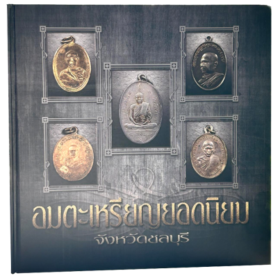 หนังสืออมตะเหรียญยอดนิยมจังหวัดชลบุรี​ พิมพ์​ปี​ 59