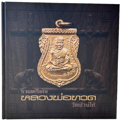 หนังสือ รวมเหรียญหลวงพ่อทวด วัดช้างให้​