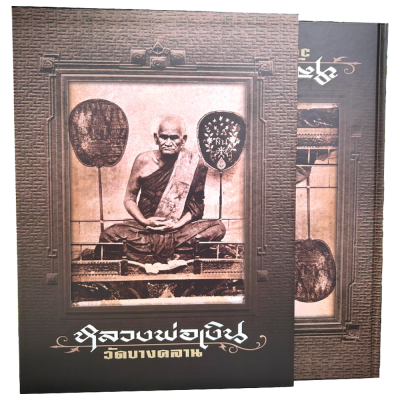หนังสือ หลวงพ่อเงินวัดบางคลาน (พร้อมกล่อง) หนังสือ หลวงพ่อเงินวัดบางคลาน (พร้อมกล่อง)