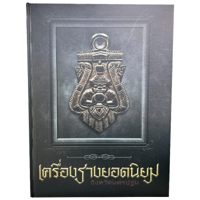 หนังสือเครื่องรางยอดนิยม จังหวัดนครปฐม (ทีมงานท่าพระจันทร์)