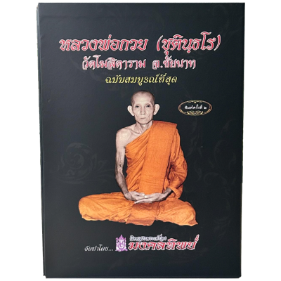 หนังสือประวัติรวมวัตถุมงคล หลวงพ่อกวย วัดโฆสิตาราม จ.ชัยนาท ฉบับสมบูรณ์ที่สุด หนังสือประวัติรวมวัตถุมงคล หลวงพ่อกวย วัดโฆสิตาราม จ.ชัยนาท ฉบับสมบูรณ์ที่สุด