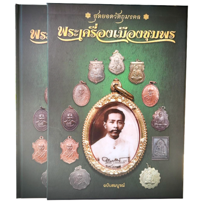 หนังสือสุดยอดวัตถุมงคล พระเครื่องเมืองชุมพร ฉบับสมบูรณ์ (พร้อมกล่อง)