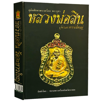 หนังสือ คู่มือศึกษาพระเครื่อง พระบูชา หลวงพ่อสิน วัดละหารใหญ่ จัดทำโดย ชมรมพระเครื่องจังหวัดระยอง