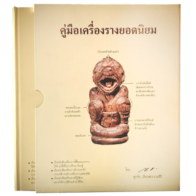 หนังสือ คู่มือเครื่องรางยอดนิยม (พร้อมกล่อง)