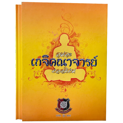 หนังสือ อมตะเกจิคณาจารย์ยอดนิยม นรต.รุ่น 29 (พร้อมกล่อง)