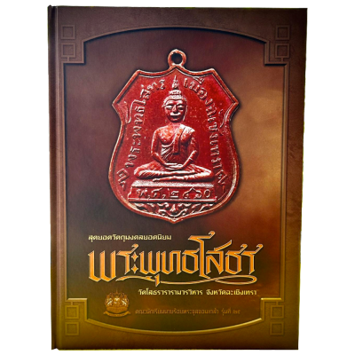 หนังสือสุดยอดวัตถุมงคลยอดนิยม พระพุทธโสธร วัดโสธรวรารามวรวิหาร จังหวัดฉะเชิงเทรา หนังสือสุดยอดวัตถุมงคลยอดนิยม พระพุทธโสธร วัดโสธรวรารามวรวิหาร จังหวัดฉะเชิงเทรา