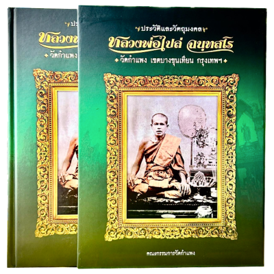 หนังสือ ประวัติและวัตถุมงคล หลวงพ่อไปล่ ฉนทสโร วัดกำแพง เขตบางขุนเทียน กรุงเทพฯ (พร้อมกล่อง)