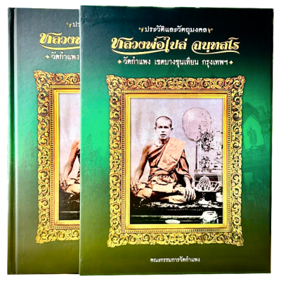 หนังสือ ประวัติและวัตถุมงคล หลวงพ่อไปล่ ฉนทสโร วัดกำแพง เขตบางขุนเทียน กรุงเทพฯ (พร้อมกล่อง) หนังสือ ประวัติและวัตถุมงคล หลวงพ่อไปล่ ฉนทสโร วัดกำแพง เขตบางขุนเทียน กรุงเทพฯ (พร้อมกล่อง)