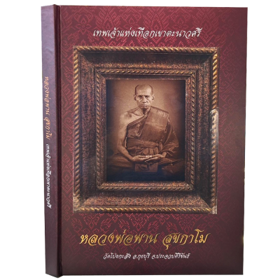 หนังสือ หลวงพ่อพาน สุขกาโม วัดโป่งกระสัง อำเภอกุยบุรี จังหวัดประจวบคีรีขันธ์ เทพเจ้าแห่งเทือกเขาตะนาวศรี