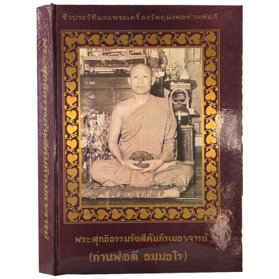 หนังสือ​ พระสุทธิ​ธรรมรังสีคัมภีรเมธาจารย์​ (ท่านพ่อลี​ ธมมธโร)