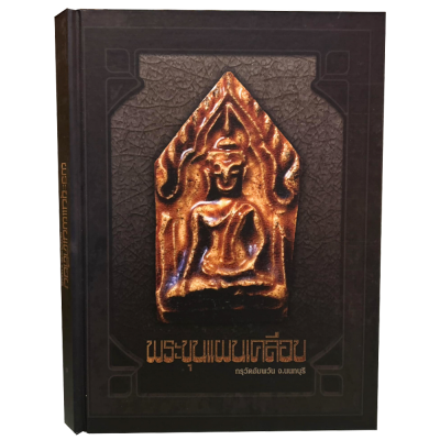 หนังสือพระขุนแผนเคลือบ กรุวัดอัมพวัน จ.นนทบุรี [พร้อมกล่อง]