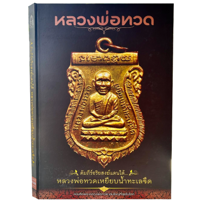 หนังสือ หลวงพ่อทวด (ชี้ตำหนิ) คัมภีร์อริยสงฆ์แดนใต้ หลวงพ่อทวดเหยียบน้ำทะเลจืด