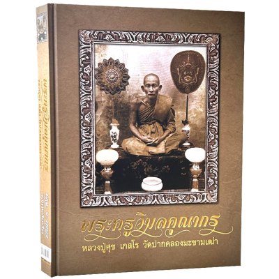 หนังสือ พระครูวิมลคุณากร [หลวงปู่ศุข เกสโร วัดปากคลองมะขามเฒ่า] พร้อมกล่อง