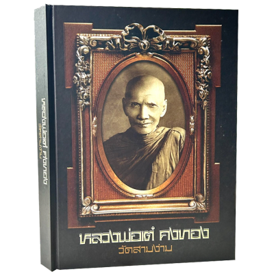 หนังสือหลวงพ่อเต๋ คงทอง วัดสามง่าม (พร้อมกล่อง)