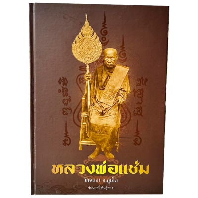 หนังสือหลวงพ่อแช่ม วัดฉลอง ของชัยนฤทธิ์ พันธุ์ทอง ฉบับสมบูรณ์