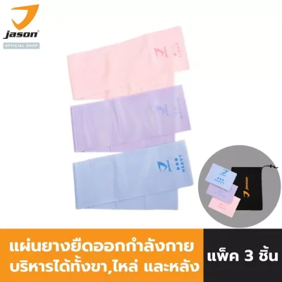 JASON แผ่นยางยืดออกกำลังกาย RESISTANCE BAND COMBO