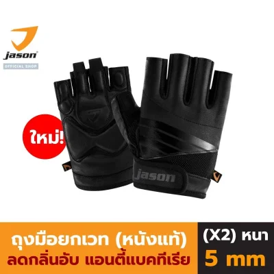JASON X-Salute Series (X2) ถุงมือยกน้ำหนัก หนังแท้ SBR หนา 5mm.