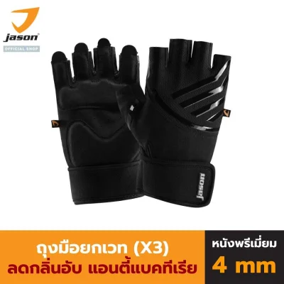 JASON X-Salute Series (X3) ถุงมือยกน้ำหนัก หนังสังเคราะห์พรีเมี่ยม หนา 4มล.