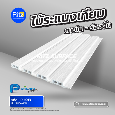 ไม้ระแนง ภายใน-ร่องตื้น รุ่น PRIMO Series