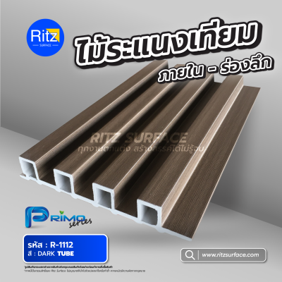 ไม้ระแนง ภายใน-ร่องลึก รุ่น PRIMO Series