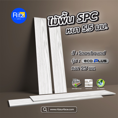 ไม้พื้นSPC รุ่น ECO Plus หนา 5.5 มม. แบบปูตรง