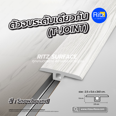 ตัวจบระหว่างห้อง T-Joint ไม้พื้นSPC รุ่น ECO Plus
