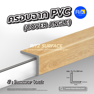 ฉากครอบมุม Cover Angle ไม้พื้นSPC รุ่น ECO Plus