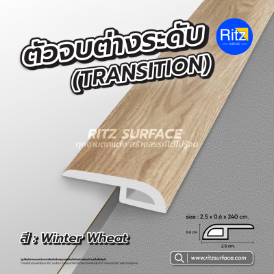 ตัวจบต่างระดับ Transition ไม้พื้นSPC รุ่น ECO Plus