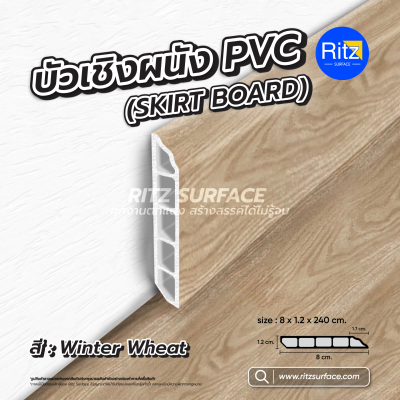 บัวเชิงผนัง Skirt Board ไม้พื้นSPC รุ่น ECO Plus