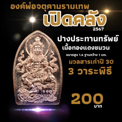 องค์พ่อจตุคามรามเทพ ปางประทานทรัพย์   เนื้อทองแดง