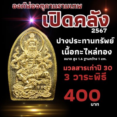 องค์พ่อจตุคามรามเทพ ปางประทานทรัพย์ กะไหล่ทอง