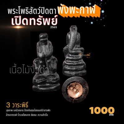 พระโพธิสัตว์ปิดตาพังพะกาฬ เนื้อไม้งิ้วดำ