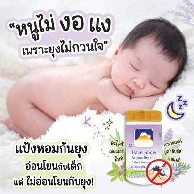 FUJI HAZEL SNOW AROMA ORGANIC BABY POWDER PROTECT