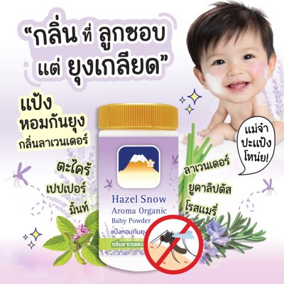 FUJI HAZEL SNOW AROMA ORGANIC BABY POWDER PROTECT