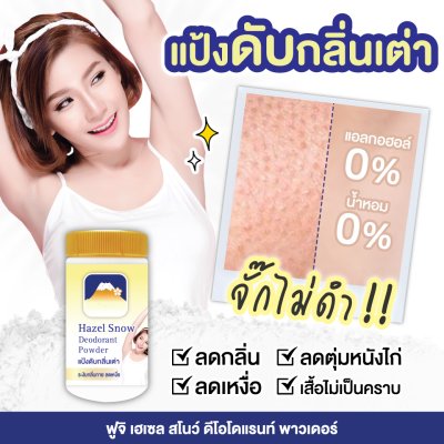 FUJI HAZEL SNOW DEODORANT POWDER