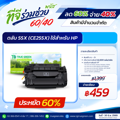 ตลับหมึก 55A (CE255A) | 55X (CE255X) สำหรับเครื่องปริ้นต์ HP