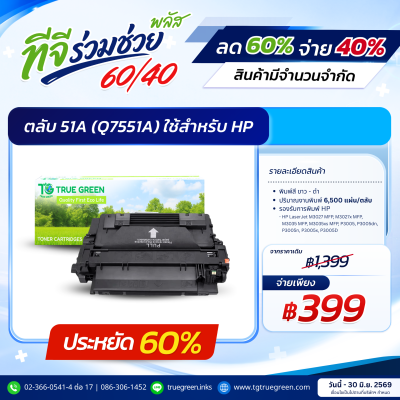 ตลับหมึก 51A (Q7551A) | 51X (Q7551X) สำหรับเครื่องปริ้นต์ HP