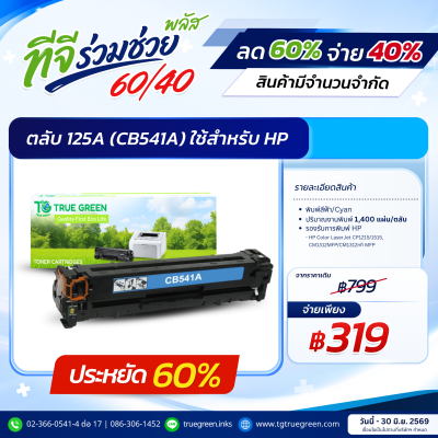 ตลับหมึก 125A CB540A / CB541A / CB542A / CB543A สำหรับเครื่องปริ้นต์ HP