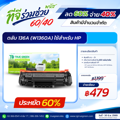 ตลับหมึก 136A (W1360A) สำหรับเครื่องปริ้นต์ HP