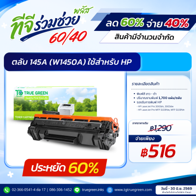 ตลับหมึก 145A (W1450A) สำหรับเครื่องปริ้นต์ HP