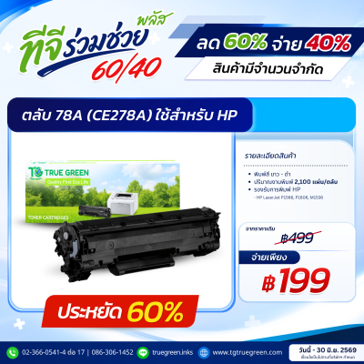 ตลับหมึก 78A (CE278A) สำหรับเครื่องปริ้นต์ HP
