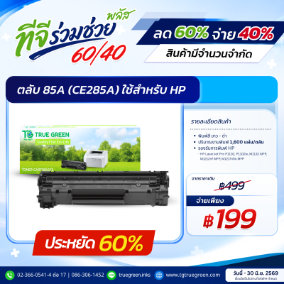 ตลับหมึก 85A (CE285A) สำหรับเครื่องปริ้นต์ HP / Canon Laser Shot