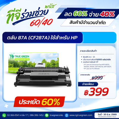 ตลับหมึก 87A (CF287A) สำหรับเครื่องปริ้นต์ HP