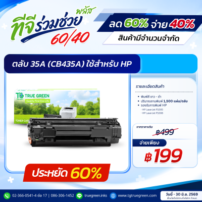 ตลับหมึก 35A (CB435A) สำหรับเครื่องปริ้นต์ HP