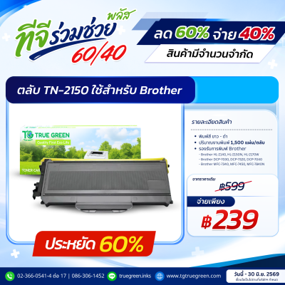 ตลับหมึก TN-2150 สำหรับเครื่องปริ้นต์ Brother