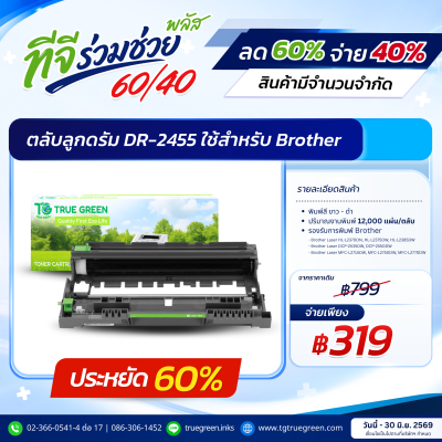 ตลับลูกดรัม DR-2455 สำหรับเครื่องปริ้นต์ Brother