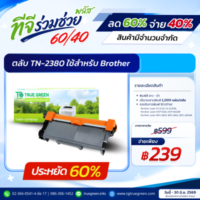 ตลับหมึก TN-2380 สำหรับเครื่องปริ้นต์ Brother