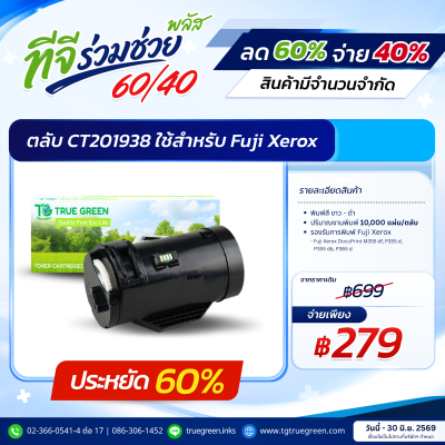 ตลับหมึก CT201938 สำหรับเครื่องปริ้นต์ Fuji Xerox