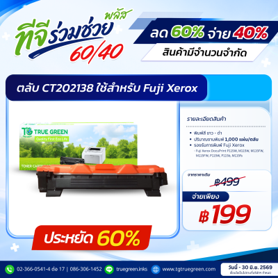 ตลับหมึก CT202138 สำหรับเครื่องปริ้นต์ Fuji Xerox