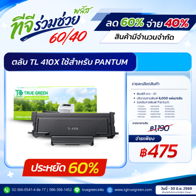 ตลับหมึก TL-410X สำหรับเครื่องปริ้นต์ Pantum